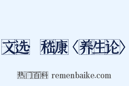 文选·嵇康〈养生论〉是什么意思的图片